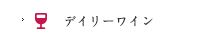デイリーワイン