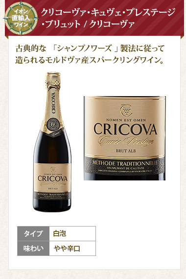 クリコーヴァ･キュヴェ･プレステージ･ブリュット / クリコーヴァ