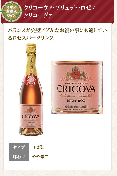 クリコーヴァ･ブリュット･ロゼ / クリコーヴァ