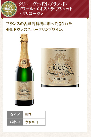 クリコーヴァ･PN･ブラン･ド･ノワール･エキストラ･ブリュット / クリコーヴァ