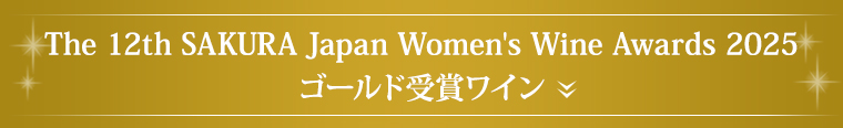 The 11th SAKURA Japan Women's Wine Awards 2025 ゴールド受賞ワイン