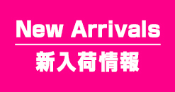 ピックアップ新入荷情報