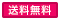 送料無料